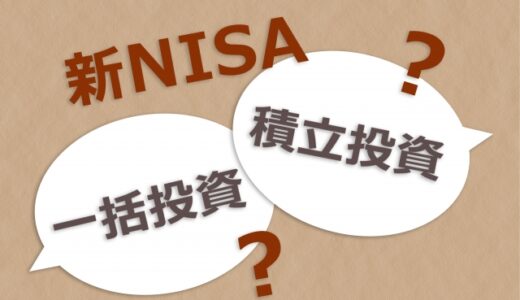 新NISAでは何を買ったらいいか？買うタイミングは？