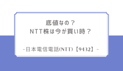 底値なの？NTT株は今が買い時？日本電信電話(NTT)【9432】