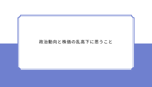 政治動向と株価の乱高下に思うこと