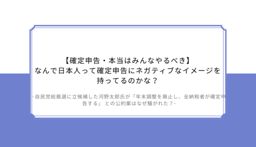 【確定申告・本当はみんなやるべき】なんで日本人って確定申告にネガティブなイメージを持ってるのかな？