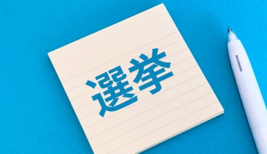 【海外駐在・海外留学】在外投票に行こう！