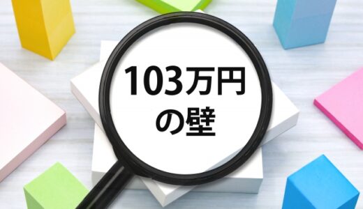 「特定扶養控除」年収要件 103万円から引き上げ合意で何が変わるの？