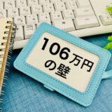 社会保険加入の「106万円の壁」撤廃に向けて思う事