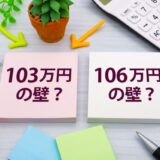 【2026年4月版】106万円と130万円の壁を完全整理